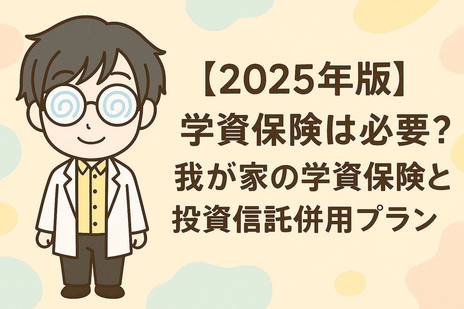 2025年度版】学資保険は必要？我が家の学資保険×S&P500併用プランを公開！